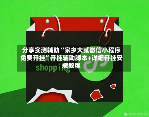 分享实测辅助“家乡大贰微信小程序免费开挂”开挂辅助脚本+详细开挂安装教程-第2张图片