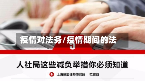 疫情对法务/疫情期间的法-第2张图片