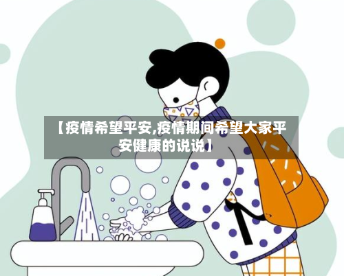 【疫情希望平安,疫情期间希望大家平安健康的说说】-第1张图片