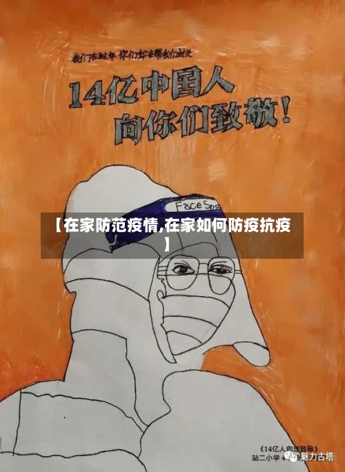 【在家防范疫情,在家如何防疫抗疫】-第1张图片