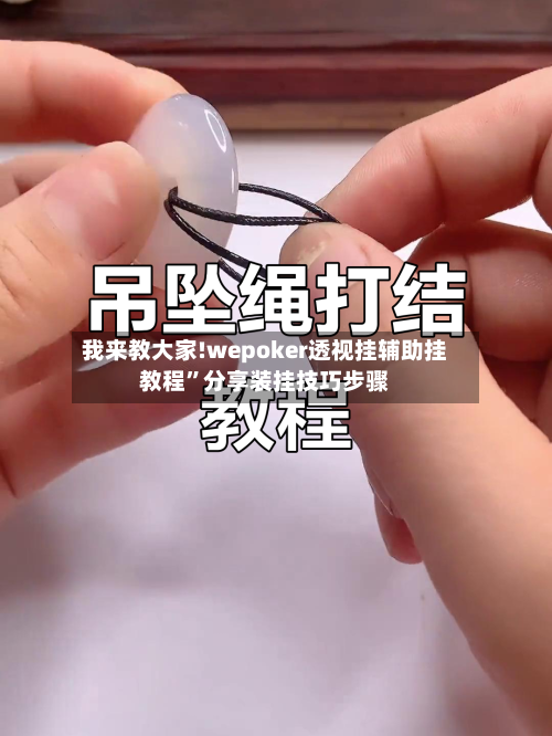 我来教大家!wepoker透视挂辅助挂教程”分享装挂技巧步骤-第1张图片