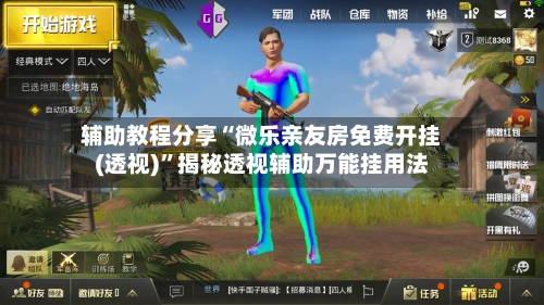 辅助教程分享“微乐亲友房免费开挂(透视)”揭秘透视辅助万能挂用法-第2张图片