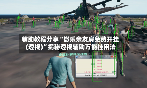 辅助教程分享“微乐亲友房免费开挂(透视)”揭秘透视辅助万能挂用法-第3张图片