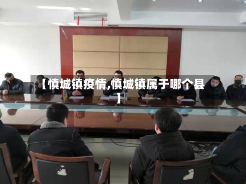 【慎城镇疫情,慎城镇属于哪个县】-第3张图片