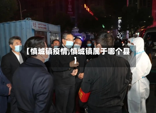 【慎城镇疫情,慎城镇属于哪个县】-第1张图片