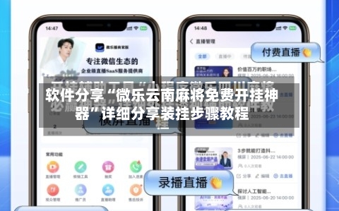 软件分享“微乐云南麻将免费开挂神器	”详细分享装挂步骤教程-第1张图片