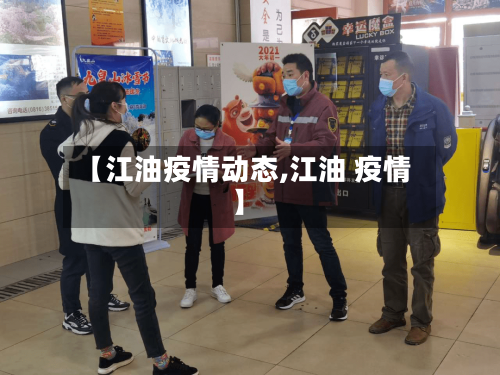 【江油疫情动态,江油 疫情】-第2张图片