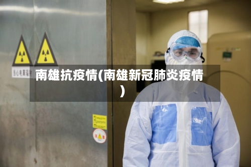 南雄抗疫情(南雄新冠肺炎疫情)-第2张图片