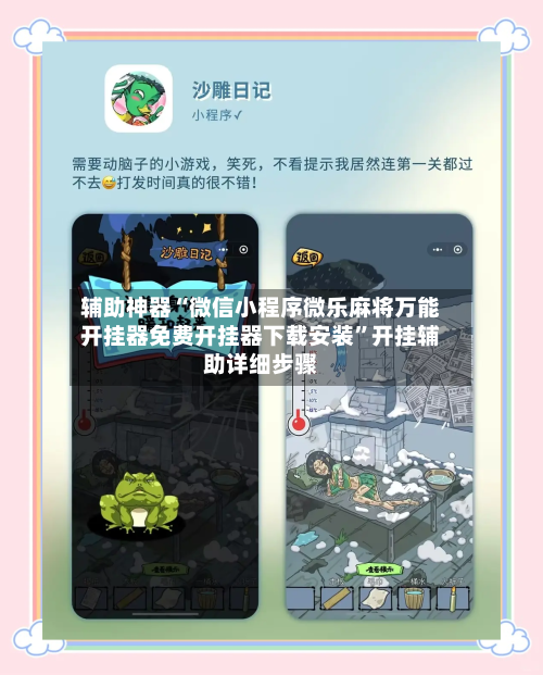 辅助神器“微信小程序微乐麻将万能开挂器免费开挂器下载安装”开挂辅助详细步骤-第1张图片