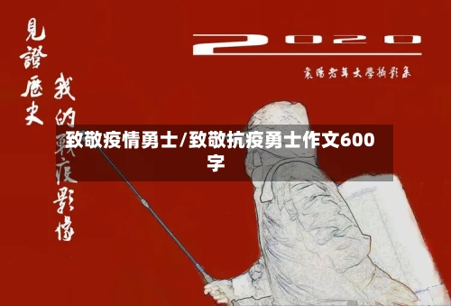 致敬疫情勇士/致敬抗疫勇士作文600字-第3张图片