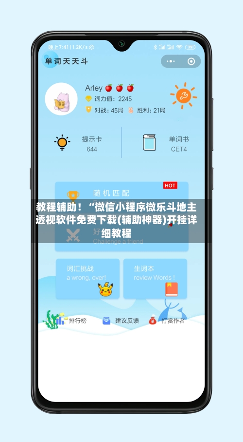 教程辅助！“微信小程序微乐斗地主透视软件免费下载(辅助神器)开挂详细教程-第2张图片