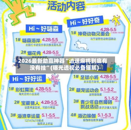 2026最新助赢神器“逍遥麻将到底有没有挂	”(曝光透视必备猫腻)-第1张图片