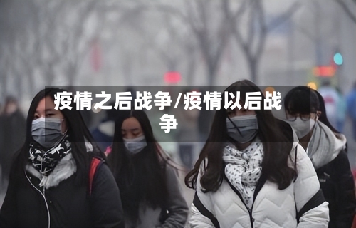 疫情之后战争/疫情以后战争-第1张图片