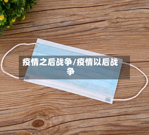 疫情之后战争/疫情以后战争-第2张图片