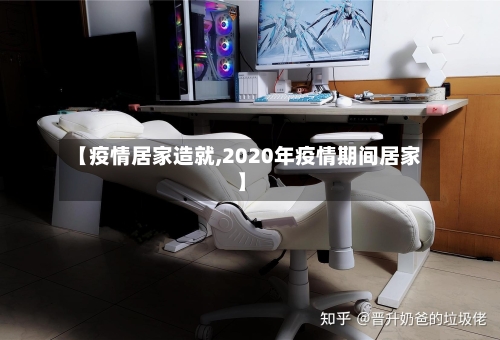 【疫情居家造就,2020年疫情期间居家】-第1张图片