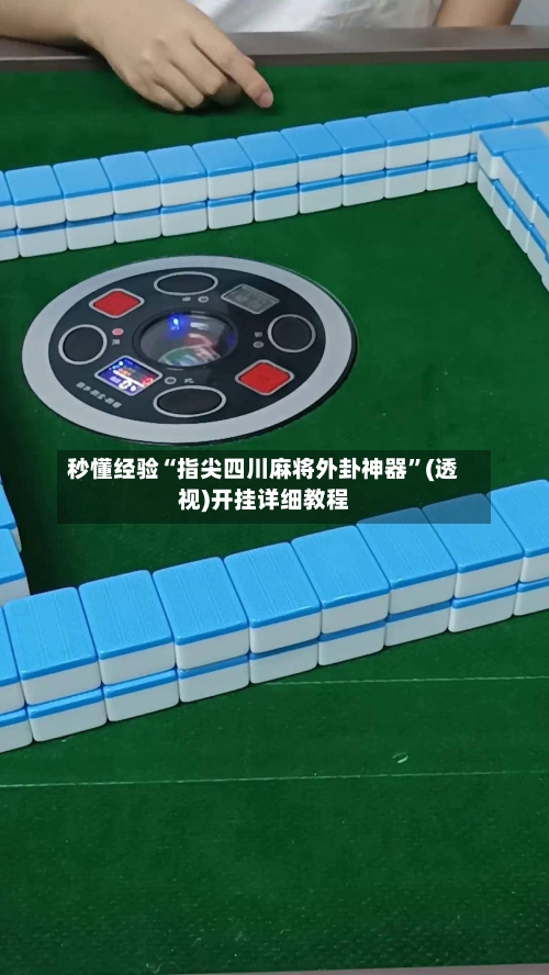 秒懂经验“指尖四川麻将外卦神器”(透视)开挂详细教程-第1张图片