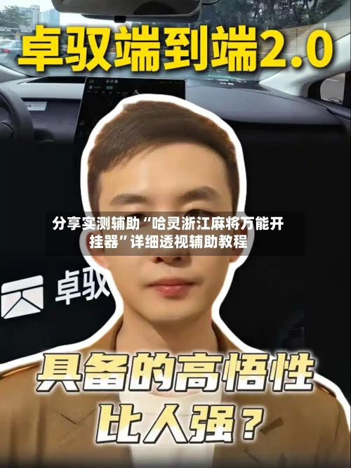 分享实测辅助“哈灵浙江麻将万能开挂器”详细透视辅助教程-第3张图片