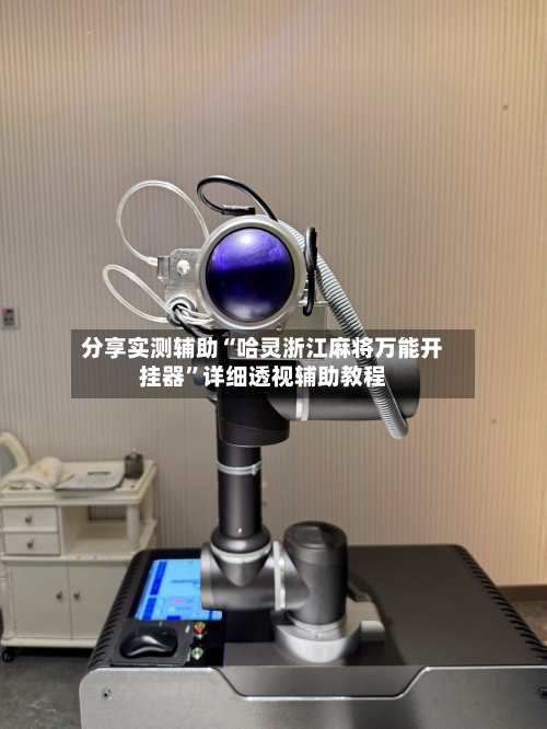 分享实测辅助“哈灵浙江麻将万能开挂器”详细透视辅助教程-第1张图片