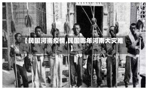 【民国河南疫情,民国哪年河南大灾难】-第2张图片