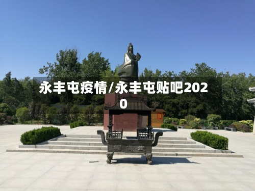 永丰屯疫情/永丰屯贴吧2020-第1张图片