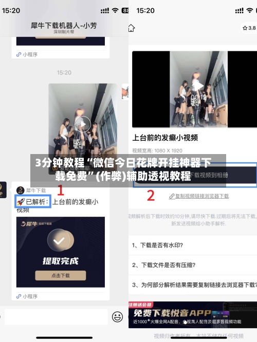 3分钟教程“微信今日花牌开挂神器下载免费”(作弊)辅助透视教程-第1张图片