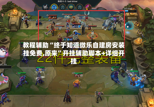 教程辅助“终于知道微乐自建房安装挂免费,原来”开挂辅助脚本+详细开挂-第1张图片