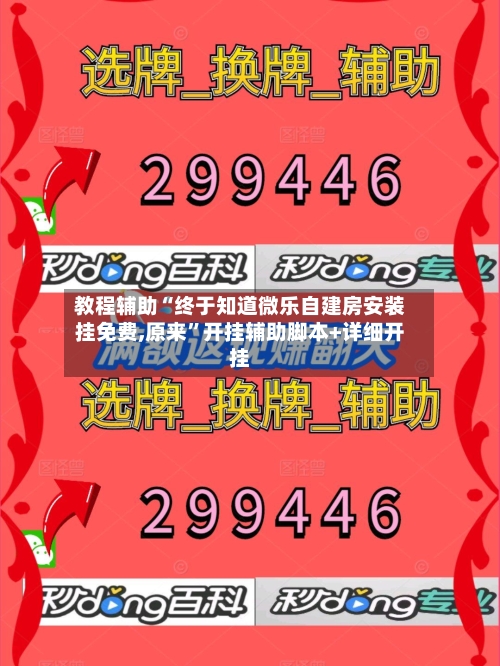 教程辅助“终于知道微乐自建房安装挂免费,原来	”开挂辅助脚本+详细开挂-第3张图片