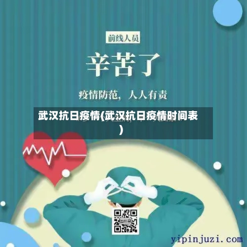 武汉抗日疫情(武汉抗日疫情时间表)-第1张图片