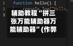 辅助教程“拼三张万能辅助器万能辅助器	”(作弊)辅助透视教程-第2张图片