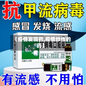 【疫情发现药,疫情炒作的药】-第1张图片