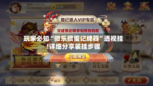 玩家必知“微乐掼蛋记牌器”透视挂!详细分享装挂步骤-第2张图片