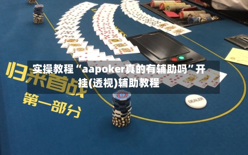 实操教程“aapoker真的有辅助吗”开挂(透视)辅助教程-第2张图片