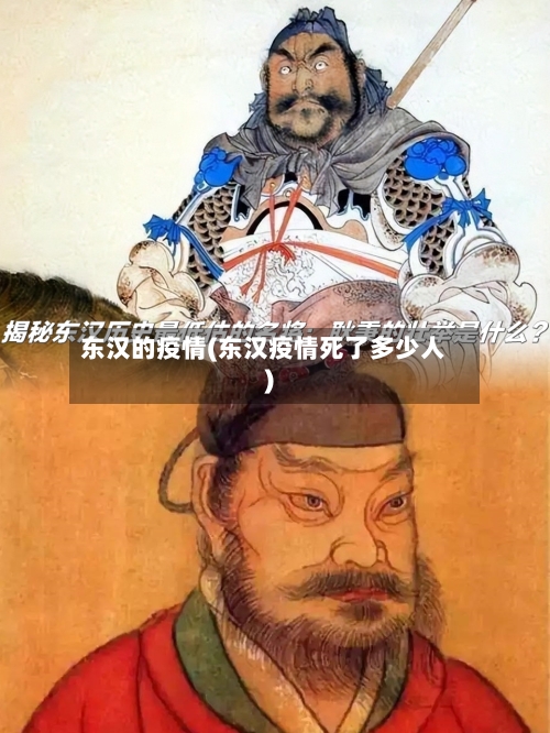 东汉的疫情(东汉疫情死了多少人)-第1张图片