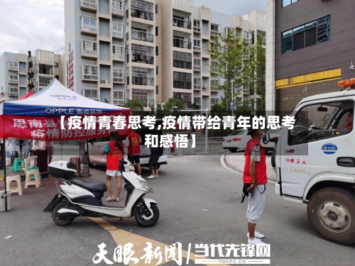 【疫情青春思考,疫情带给青年的思考和感悟】-第1张图片