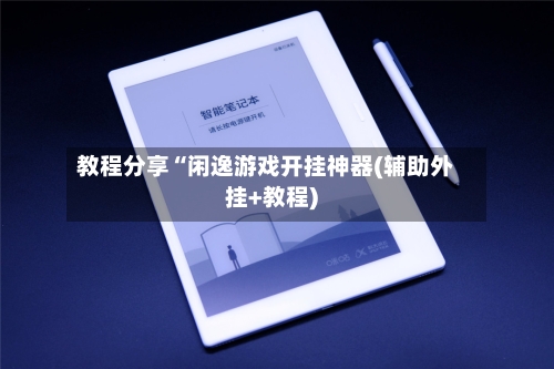 教程分享“闲逸游戏开挂神器(辅助外挂+教程)-第2张图片