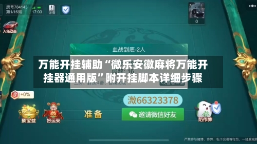 万能开挂辅助“微乐安徽麻将万能开挂器通用版	”附开挂脚本详细步骤-第1张图片