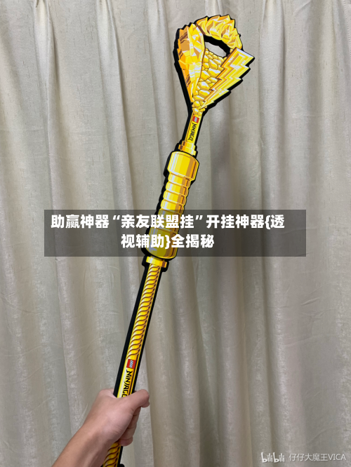 助赢神器“亲友联盟挂”开挂神器{透视辅助}全揭秘-第2张图片