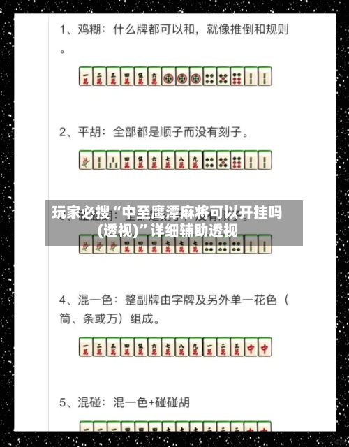 玩家必搜“中至鹰潭麻将可以开挂吗(透视)	”详细辅助透视-第2张图片