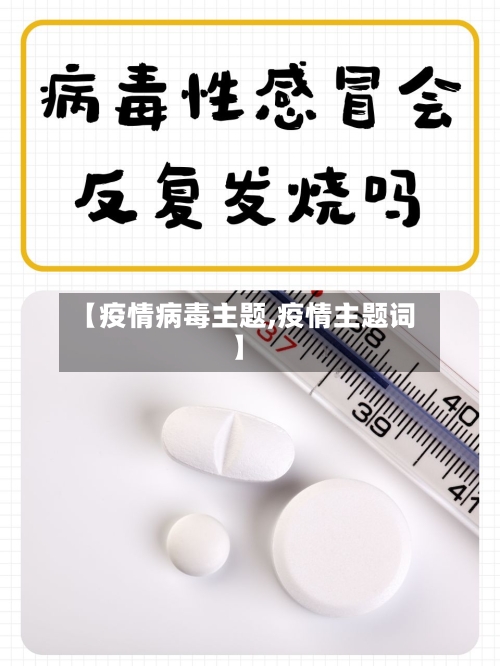 【疫情病毒主题,疫情主题词】-第1张图片