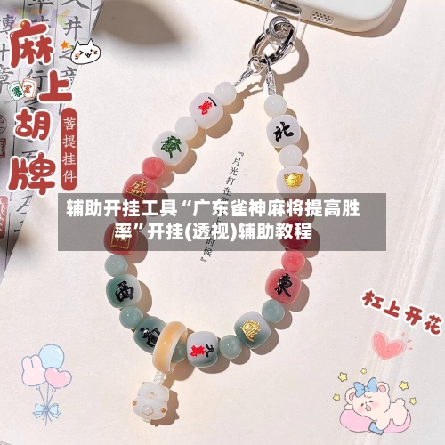 辅助开挂工具“广东雀神麻将提高胜率	”开挂(透视)辅助教程-第2张图片