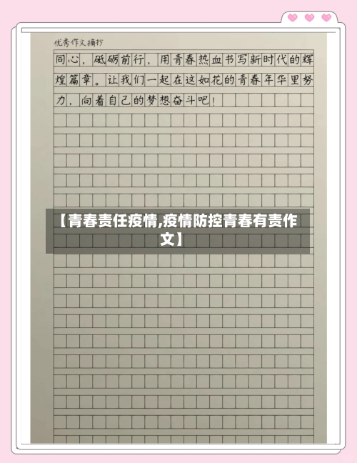 【青春责任疫情,疫情防控青春有责作文】-第2张图片