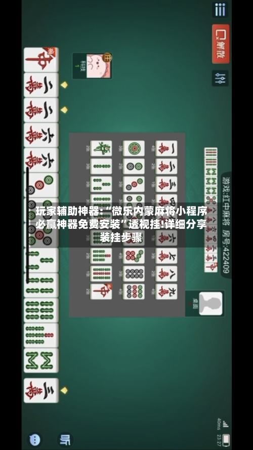 玩家辅助神器:“微乐内蒙麻将小程序必赢神器免费安装	”透视挂!详细分享装挂步骤-第2张图片