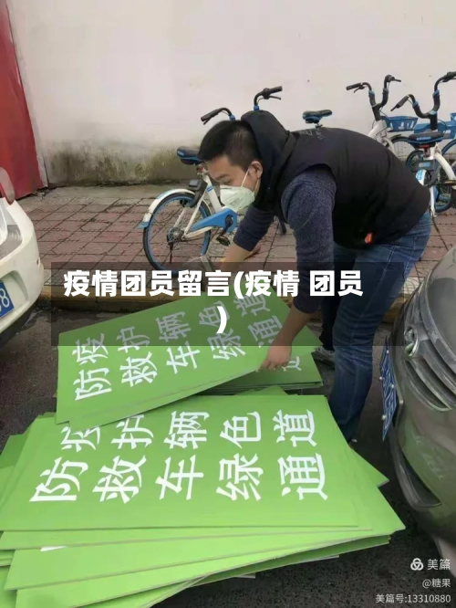 疫情团员留言(疫情 团员)-第2张图片