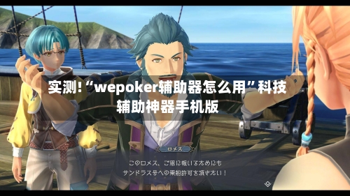 实测!“wepoker辅助器怎么用”科技辅助神器手机版-第3张图片
