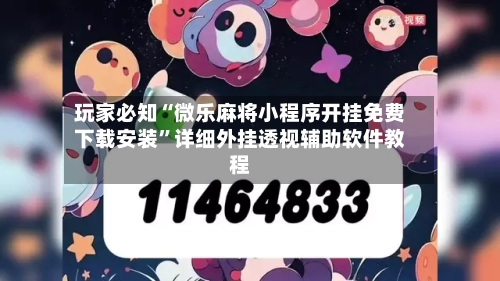 玩家必知“微乐麻将小程序开挂免费下载安装”详细外挂透视辅助软件教程-第2张图片