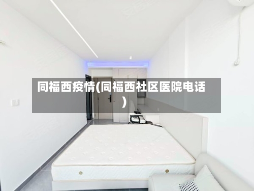 同福西疫情(同福西社区医院电话)-第1张图片