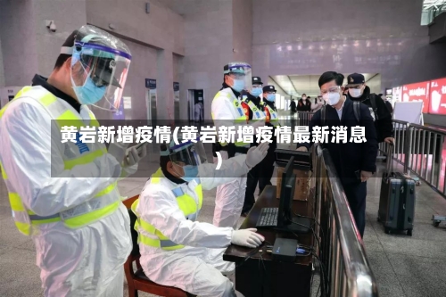 黄岩新增疫情(黄岩新增疫情最新消息)-第2张图片