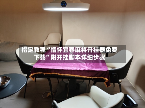 指定教程“情怀宜春麻将开挂器免费下载”附开挂脚本详细步骤-第3张图片