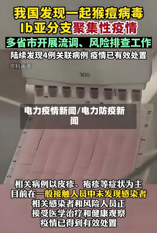 电力疫情新闻/电力防疫新闻-第3张图片