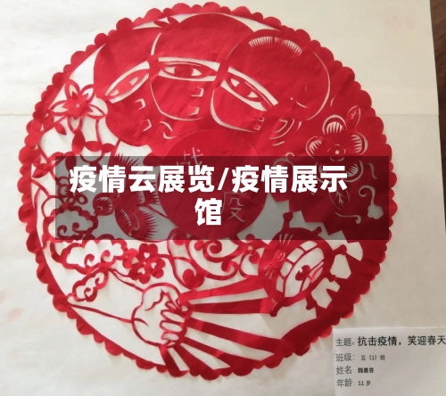 疫情云展览/疫情展示馆-第2张图片